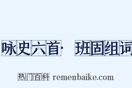 咏史六首·班固组词是什么意思的图片